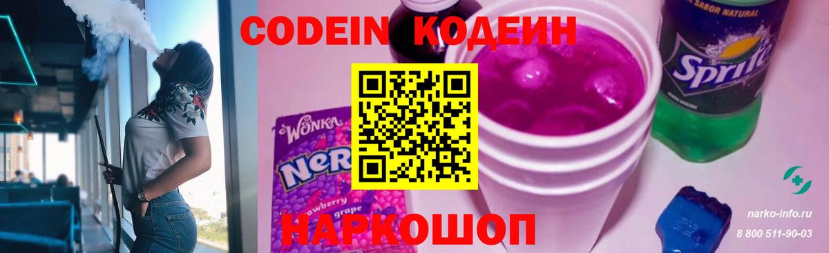 Codein напиток Lean (лин)  Вход с VPN  Владикавказ 